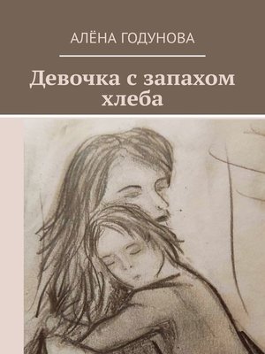 cover image of Девочка с запахом хлеба